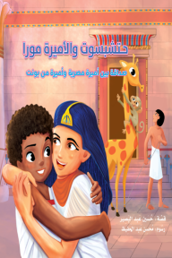 حتشبسوت والأمير مورا: صداقة بين أمير مصرية وأميرة من بونت