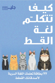 كيف تتكلم لغة القط