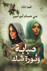 صبابة وثورة شك