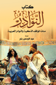كتاب النوادر: مئات المواقف الذكية والنوادر العربية