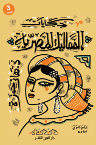 حكايات المماليك المصرية