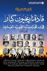 قادة تاريخيون كبار في ثورات القرن العشرين - الجزء الثاني