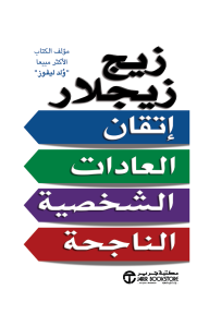 إتقان العادات الشخصية الناجحة | ‎Master Successful Personal Habits‎
