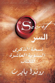 غلاف كتاب السر روندا بايرن، يظهر ختم شمع أحمر وذهبي يتوسطه العنوان بالإنجليزية والعربية، بخلفية بنية متدرجة، مع اسم المؤلف بخط جميل في الأسفل.
