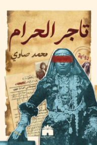تاجر الحرام
