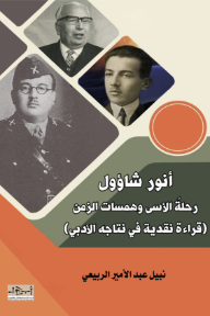 أنور شاؤول :  رحلة الأسى وهمسات الزمن (قراءة نقدية في نتاجه الأدبي)