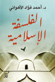 غلاف كتاب الفلسفة الإسلامية للكاتب أحمد فؤاد الأهواني من إصدار دار آفاق للنشر والتوزيع