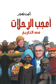 أعجب الرحلات في التاريخ - أنيس منصور