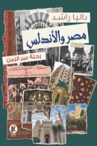 مصر والأندلس: رحلة عبر الزمن