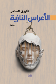 الأعراس النازية