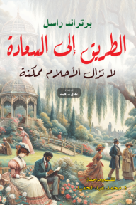 الطريق إلى السعادة - لا تزال الأحلام ممكنة