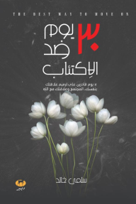 30 يوم ضد الاكتئاب