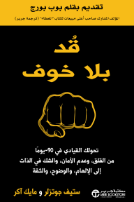 قد بلا خوف : تحولك القيادي في 90 يوماً من القلق وعدم الأمان والشك في الذات إلى الإلهام والوضوح والثقة | ‎Lead With No Fear‎