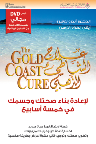 علاج الشاطئ الذهبي The Gold Coast Cure - أندرو لارسن