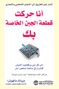 أنا حركت قطعة الجبن الخاصة بك : إلى كل من يرفضون العيش كفئران في متاهة شخص آخر  | I Moved Your Cheese