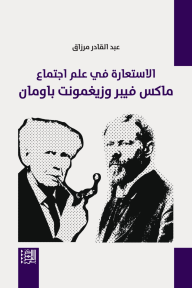 غلاف كتاب الاستعارة في علم اجتماع ماكس فيبر وزيغمونت باومان للمؤلف عبد القادر مرزاق، يظهر رسماً أبيض وأسود منقطاً لوجهي مفكرين، أحدهما يدخن غليوناً، بخلفية فاتحة وتفاصيل بنفسجية داكنة.