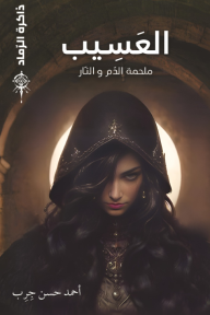 العسيب : ذاكرة الرماد - ملحمة الدم والنار