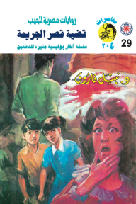 قضية قصر الجريمة : سلسلة مغامرات ع × 2 (29)