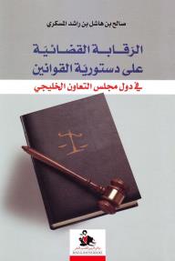 الرقابة القضائية على دستورية القوانين في دول مجلس التعاون الخليجي