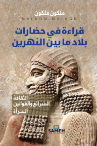 قراءة في حضارات بلاد ما بين النهرين