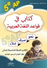 كتابي في قواعد اللغة العربية / 5 ابتدائي - عبد الرحمن ريغي