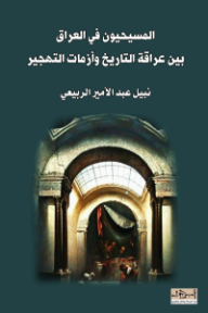 ‎المسيحيون في العراق: بين عراقة التاريخ وأزمات التهجير