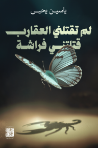 لم تقتلني العقارب قتلتني فراشة