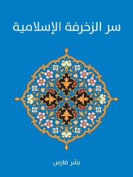 سر الزخرفة الإسلامية