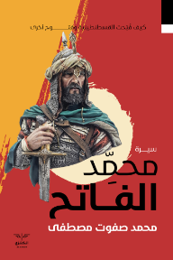 سيرة محمد الفاتح