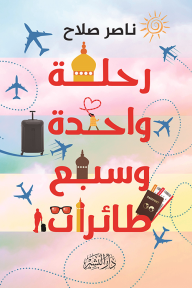 رحلة واحدة وسبع طائرات - ناصر صلاح