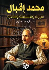 محمد إقبال سيرته وفلسفته وشعره