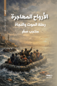 الأرواح المهاجرة: رحلة الموت والنجاة