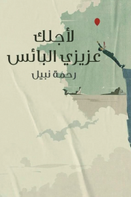 لأجلك عزيزي البائس