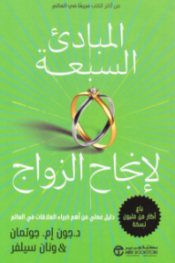 المبادىء السبعة لإنجاح الزواج: دليل عملي من أهم خبراء العلاقات في العالم | The Seven Principles For Making Marriage Work