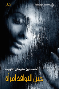 حين النوافذ امرأة - أحمد بن سليمان اللهيب