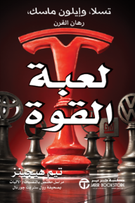 لعبة القوة : تسلا وإيلون ماسك رهان القرن | Power Play