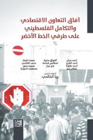 آفاق التعاون الاقتصادي والتكامل الفلسطيني على طرفي الخط الأخضر