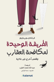 الطريقة الوحيدة لمكافحة العقارب وقصص أخرى غير عادية