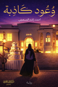 وعود كاذبة