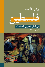فلسطين في النثر العربي الحديث : صور مختارة