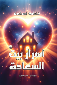 أسرار بيت السعادة