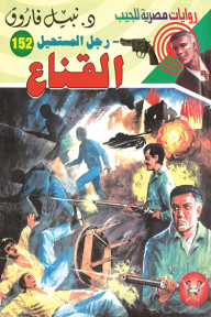 القناع : سلسلة رجل المستحيل 152 - نبيل فاروق