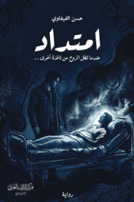 غلاف كتاب امتداد : عندما تطل الروح من نافذة أخرى للكاتب حسن الفيفاوي من إصدار دار مركز الأدب العربي للنشر والتوزيع