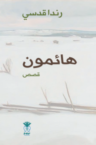 غلاف كتاب هائمون للكاتب رندا قدسي من إصدار دار دار نينوى للدراسات والنشر والتوزيع