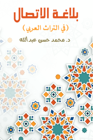 بلاغة الاتصال في التراث العربي