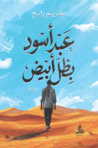 عبد أسود بظل أبيض