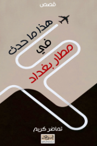 غلاف كتاب هذا ما حدث في مطار بغداد للكاتب تماضر كريم من إصدار دار مؤسسة أبجد للترجمة والنشر والتوزيع
