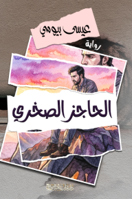 الحاجز الصخري