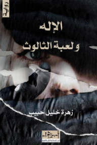 الإله ولعبة الثالوث