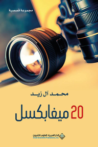 20 ميغابكسل - مجموعة قصصية - محمد آل زيد